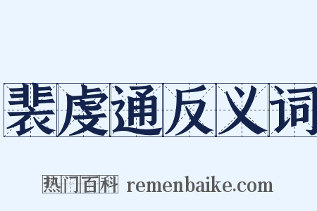 裴虔通反义词是什么意思的图片